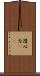 潛心力(oK) Scroll