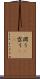 潤う(P) Scroll