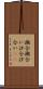 潮合 Scroll