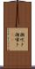 潮吹き Scroll