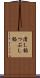 潰し餡 Scroll