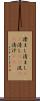 澄まし Scroll