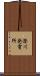 澄川発電所 Scroll