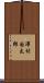 澤村国太郎 Scroll