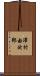 澤村由次郎 Scroll