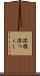 澪標 Scroll