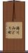 濁川みどり町 Scroll