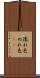 濡れ色 Scroll