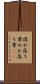 濡れ落ち葉 Scroll