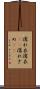 濡れ衣 Scroll