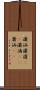 瀟洒 Scroll