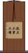 瀧上工業工場 Scroll