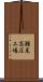 瀬尾高圧工場 Scroll