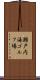瀬戸内海ゴルフ場 Scroll