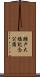 瀬戸大橋記念公園 Scroll