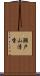 瀬戸山清香 Scroll