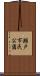 瀬戸市民公園 Scroll