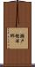 瀬戸樫浦郷 Scroll