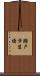 瀬戸歩道橋 Scroll