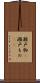 瀬戸物(P) Scroll