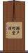 瀬戸町堂浦 Scroll