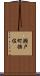 瀬戸町撫佐 Scroll
