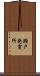 瀬戸発電所 Scroll