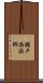 瀬戸西浜郷 Scroll