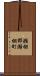 瀬棚郡瀬棚町 Scroll