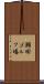 瀬田ゴルフ場 Scroll