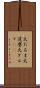 火だるま Scroll