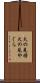 火の見櫓 Scroll
