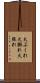 火ぶくれ Scroll