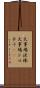 火事場泥棒 Scroll
