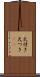 火付き Scroll
