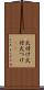 火付け Scroll