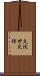 火伏せ Scroll