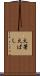 火箸 Scroll