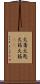 火箸 Scroll