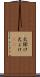 火除け Scroll