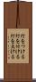 灯をつける Scroll