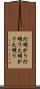灯明かり Scroll