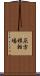 灰方移転場 Scroll