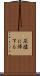 灰燼に帰する Scroll