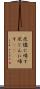 灰燼に帰す Scroll