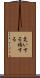 災いする Scroll