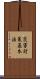 災害対策基本法 Scroll