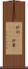 炉利(ateji)(rK) Scroll