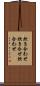 炊き合わせ Scroll