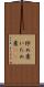 炒め煮 Scroll